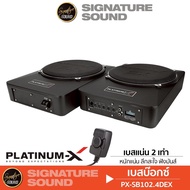 SignatureSound BASSBOX 10นิ้ว แบบคู่ใช้งานร่วมกัน PLATINUM-X SUBBOX ลำโพงซับวูฟเฟอร์ ซับบ๊อก เบสบ๊อก