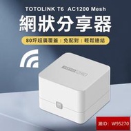 3年保固 2入組 TOTOLINK AC1200 Mesh 網狀路由器系統 wifi分享器 路由器 組網 中繼器