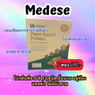 Wellmed plant protein ✨ โปรตีนพืชออร์แกนิค ไม่มีสารเคมีปนเปื้อน ปลอดภัย