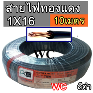 สายไฟทองแดง THW เบอร์ 16 ยี่ห้อ PKS  รุ่น 1x16 ความยาว 10เมตร  สายไฟทองแดงแกนเดียว สำหรับเดินในบ้านแ