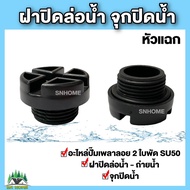 ฝาปิดล่อน้ำ - ถ่ายน้ำ ปั๊มเพลาลอย 2ใบพัด (หัวแฉก)