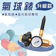 (升級款) 氦氣錶 氣球錶 氦氣鋼瓶專用錶 灌充氣球 灌氣球專用設備 氦氣壓力器