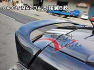 ◇車品社◆ MAZDA-5 MAZDA 5 馬5 尾翼 ㄇ型 尾翼 素材 不含運