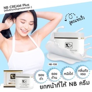 💙 NB Cream เอ็นบีครีม พี่ฟ้าเอ็นบี ครีมพี่ฟ้า ครีมเน้นบำรุงเฉพาะจุด ผิวกาย