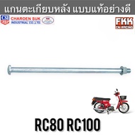 แกนตะเกียบ RC80 RC100 แบบแท้อย่างดี CSI แกนสวิงอาร์ม แกนตะเกียบหลัง อาซี80 อาซี100