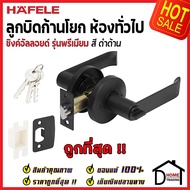 ถูกที่สุด HAFELE ลูกบิดก้านโยก ห้องทั่วไป LEVER LOCK - PREMIUM RANGE 489.10.730 / 489.10.731 / 489.1