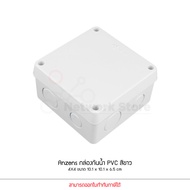 Anzens กล่องกันน้ำ บล็อกกันน้ำ กล่องพักสาย สีขาว PVC ขนาด 2x4/4x4/6x6/6x8/8x8/8x12 นิ้ว สำหรับ สายไฟ สายแลน สายโทรศัพท์