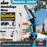 MAKITA เลื่อยโซ่แบตเตอรี่ไร้สาย เลื่อยไฟฟ้าแบต 299V เลื่อยโซ่แต่งกิ่งไม้ บาร์ 8 นิ้ว แถมฟรี!! แบต 2 