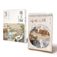 我是貓（貓小姐書衣版）限定套組，附喵眼人間：夏目漱石《我是貓》2020插畫曆