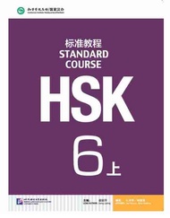 HSK1-6 แบบเรียน HSK Standard Course (Textbook+Workbook+Teachers Book) (课本+练习册+教师用书) HSK标准教程1-6 ชุดยอ