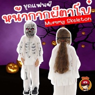 Kinchobabyshop - 🎃 ชุดแฟนซีเด็ก #Mummy #Skeleton #หน้ากากผีตาโบ๋ #ชุดฮาโลวีน #halloween
