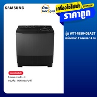 Samsung เครื่องซักผ้า 2 ถัง รุ่น WT14B5040BA/ST ขนาด 14 Kg. สีดำ รับประกันสินค้า 1 ปี