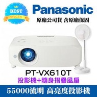 【3C家電雙享】Panasonic PT-VX610T投影機★送露營隨身摺疊風扇★原廠公司貨三年保固！