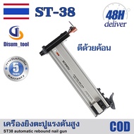 💥【รับประกัน 10 ปี】【จัดส่งฟรี】ST18/18B/38เครื่องตอกตะปูด้วยมือ เครื่องตอกตะปูงานไม้คอนกรีตตอกตะปูผนัง