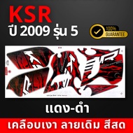 สติ๊กเกอร์ ksr ปี2009 รุ่น5 สติ๊กเกอร์ ksr ปี2009 รุ่น5 (สีสวย สีสด สีไม่เพี้ยน)