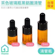 現貨｜茶色玻璃瓶黑鋁圈滴管1ml~3ml｜精油瓶/膠頭滴管/香水/化妝品瓶/空瓶子/試用瓶/分裝瓶/瓶罐【1home】