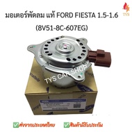 มอเตอร์พัดลมแอร์และหม้อน้ำ ฟอร์ด เฟียสต้า FORD FIESTAแท้นำเข้า รหัส8V51-8C-607EJ ปี09-15