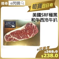 [牛] ·⚡e閃購⚡ 美國SRF極黑和牛西冷牛扒 (250g± [金咭] SRF和牛西冷) 牛排 黑標 生酮 Keto -18ºC GD1