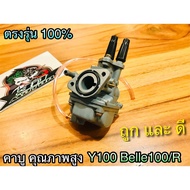 คาบู Y100 Belle 100 R คุณภาพสูง จูนง่าย 100%