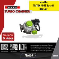 เทอร์โบ TRITON 4D56 8วาวล์l New-Air TBMI06 *98959