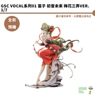GSC Vocal Series 01 Dizi Hatsune Miku Plum Blossom Sanlong Ver. 1/7 Action Figure [Picker Star]