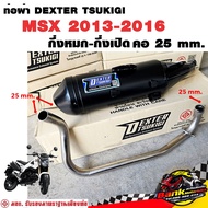 ท่อแต่ง ท่อผ่า กึ่งหมกกึ่งเปิด DEXTER MSX 2013-2016 คอเลส 25 มี มอก. แท้ แถมจุกลดเสียง