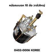 หม้อลมเบรค 10 ล้อ วาล์วใหญ่ KOREE (เกาหลี) ยังดี 0402-0006 สินค้ารับประกัน
