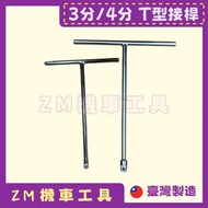 T Type 3 Points Adapter/T 4 Adapter Rod