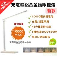 Right - (新款-白) LED 鋁合金充電護眼閱讀燈, 10000mAh LED充電座枱燈 (有後置USB手機充電) #鋁合金折疊護眼檯燈