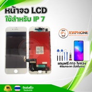 หน้าจอ LCD  I Phone 7 (สีขาว และ สีดำ)  พร้อมทัชสกรีน จอ+ทัช แถม กาว ฟิล์ม ไขควง