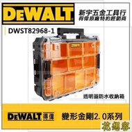 DEWALT DWST82968-1 得偉 變形金剛2.0系列  透明蓋防水型工具箱 零件收納箱
