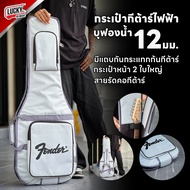 Fender กระเป๋ากีต้าร์ไฟฟ้า บุฟองน้ำหนา 12 มิล สีเทา * บุฟองน้ำหนาพิเศษ ซอฟเคสกีต้าร์ไฟฟ้า Fender / จัดส่งด่วน * ลักกี้บายมิวสิค