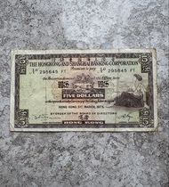 5圓香港舊銀紙幣收藏 舊鈔票歷史收藏