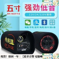 現貨！超取免運｜藍芽音響 電腦喇叭 音響 喇叭 5寸無線藍牙110V家用音箱超重低音車載低音炮12V汽車24V貨車音響