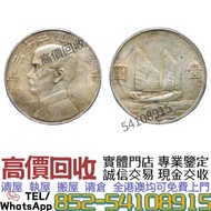 港澳免費上門鑒定 高價購：民國二十三年孫中山銀幣  ./舊錢幣 銀元 民國幣 大洋 軍閥銀幣 袁世凱 孫中山 中華民國開國紀念幣 光緒元寶 船洋 龍洋 坐洋 鷹洋 站洋 日本龍洋 大清銀幣 北洋造 北