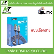 GLINK HDMI Cable 4K สายเชื่อมต่อ 2.0 รุ่น GL201 GL-201 สายยาว 1.8 / 3 / 5 / 10 / 15 / 20 เมตร - แบบเ
