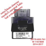 กล่องไฟแต่ง ปลดรอบ W125i-NEW ปลาวาฬ 2017 38770-K73-T32 ECU รอบขึ้นไว ยืดรอบ ออกตัวดี วิ่งดีขึ้น ไฟนิ
