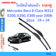 ราคาคู่ ใบปัดน้ำฝน Mercedes Benz E-Class W212 E200, E250, E300 year 2008-2014 ใบปัดน้ำฝนหน้า ที่ปัดน