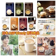 【日本 AGF Blendy 即沖飲品系列】 ✨9月底到貨✨