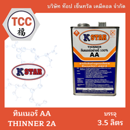 ทินเนอร์ 2A AA 100% (ตรา K STAR) ปี๊บ ขนาด 3.5 ลิตร