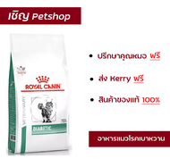 (ส่งฟรี) Royal Canin Diabetic cat อาหารแมวเบาหวาน 1.5 กก.
