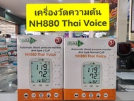 เครื่องวัดความดัน Next Health  NH880 Thai Voice รุ่น Arm type Normal Cuff / Arm type L Cuff ***รับปร