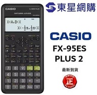 Casio fx-95ES PLUS-2 標準科學計算器