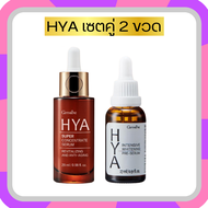 HYA กิฟฟารีน เซตคู่ 2 ขวด ไฮยา ซุปเปอร์ คอนเซนเทรท เซรั่ม 29 ml. & ไฮยา พรีเซรั่ม 27 ml. HYA Super