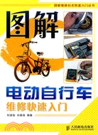 14148.圖解電動自行車維修快速入門（簡體書）