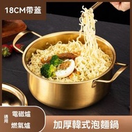 18cm-帶蓋韓式泡麵鍋 不銹鋼加厚 帶蓋金色小火鍋 網紅雙耳湯鍋拉麵鍋 電磁爐可用 不銹鋼拉麵鍋