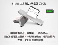《995電腦》Micro USB磁性充電頭(2Pcs) 轉接頭 磁力充電線 傳輸線 另有iPhone6S 磁力線 磁性線