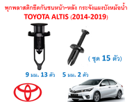 SKU-A406( 15 ตัว) พุกพลาสติกยึดกันชนหน้า-หลังกระจัง แผงบังหม้อน้ำ TOYOTA ALTIS อัลติส(2014-2019) ไม่รวมน๊อตสกรูและคลิป