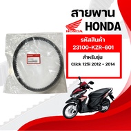 สายพาน HONDA รับประกันของแท้เบิกศูนย์ สำหรับClick 125i ปี2012-2014LEAD125 ปี2021 (23100-KZR-601) มอเ