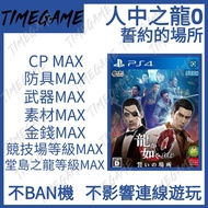 認證商店💎 PS4 PS5 人中之龍0 誓約的場所 存檔 修改 CP 金錢 防具 武器 素材 等級 如龍0 Yakuza 0 / Ryu ga Gotoku Zero Chikai no Basho Timegame
